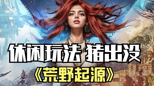 荒野起源：休閑玩法豬出沒詳解！五名玩家射箭打獵，看誰積分多！