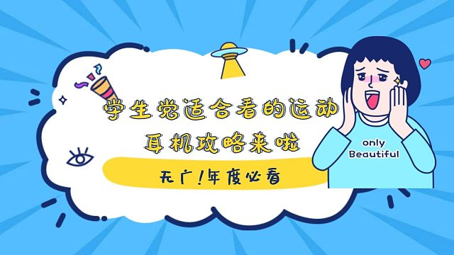 【無廣！年度必看】運(yùn)動(dòng)耳機(jī)大賞！學(xué)生黨|健身黨|通勤黨|參數(shù)黨都適合看的運(yùn)動(dòng)耳機(jī)選購(gòu)攻略來啦！