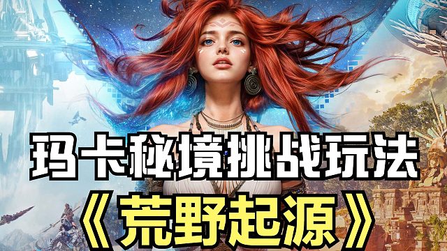 荒野起源：瑪卡芯片秘境挑戰(zhàn)玩法，可獲得瑪卡芯片，增加額外屬性