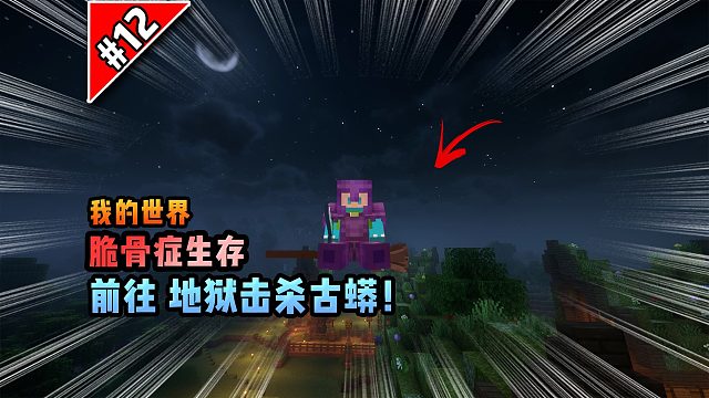 脆骨癥第十二集：前往地獄擊殺古蟒！