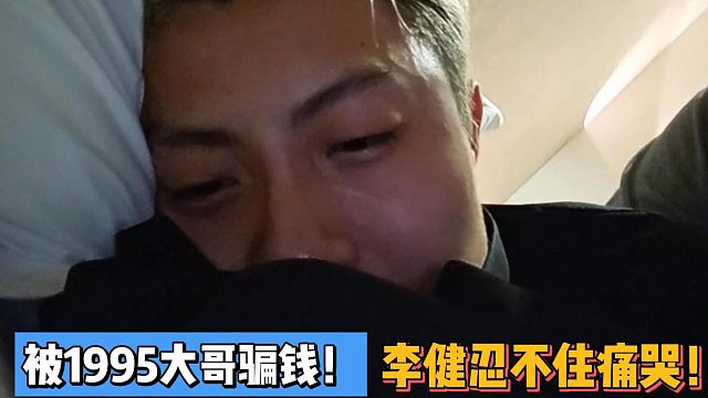 被1995大哥騙錢(qián)！李健忍不住痛哭！