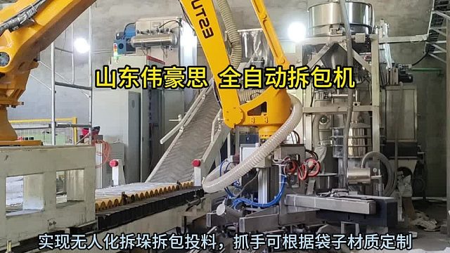 小蘇打全自動(dòng)拆包機(jī) 自動(dòng)拆袋機(jī)械手定制 山東偉豪思