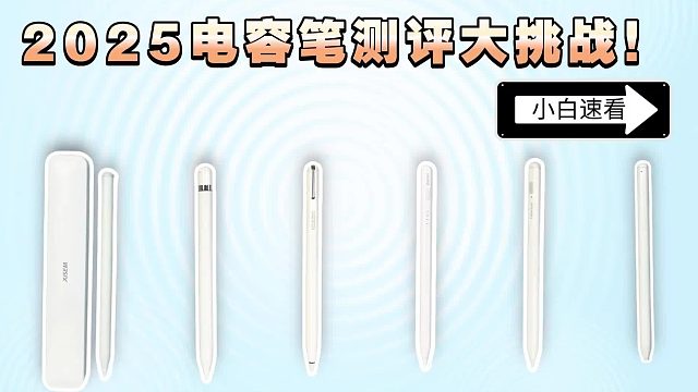 2025最新平替電容筆推薦合集！iPad電容筆怎么選不交智商稅？
