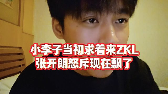 【張開朗】小李子當(dāng)初求著來ZKL，張開朗怒斥現(xiàn)在飄了