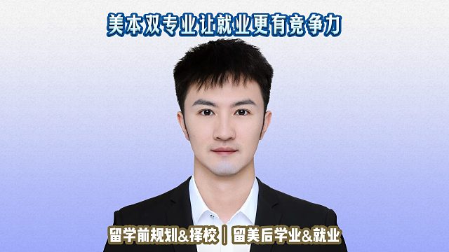美本雙專業(yè)讓就業(yè)更有競爭力｜留學申請美本美研規(guī)劃/留學生活專業(yè)實習就業(yè)