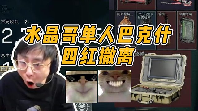水晶哥三角洲單三巴克什，摸出四紅撤離