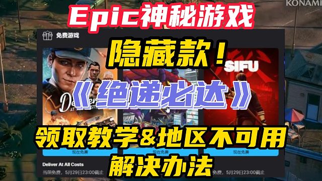 Epic神秘游戲隱藏款？！《絕遞必達(dá)》搜不到/地區(qū)不可用解決辦法
