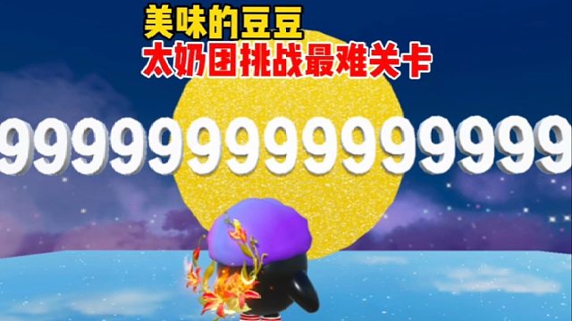 還沒有我太奶團過不去的關卡