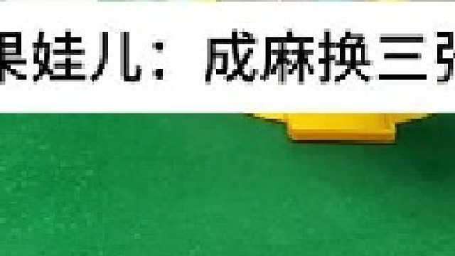 成麻換三張 四川麻將：再爛的牌都有希望。合川有不有一起玩的小伙伴
