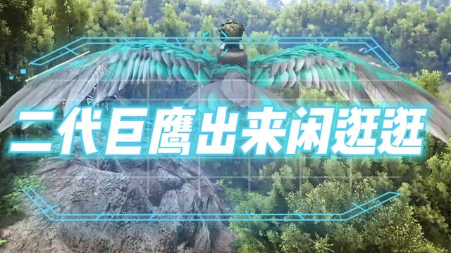 方舟生存進化 孤島第12集