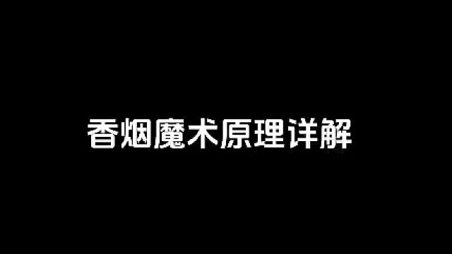 這個香煙魔術(shù)騙了你10年，終于有解析了