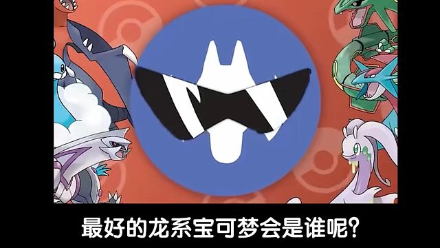 盤點(diǎn)誰是寶可夢最強(qiáng)龍系#寶可夢#神奇寶貝#我的世界#口袋妖怪