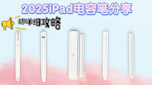 平替電容筆選哪個(gè)好？多款電容筆測評數(shù)據(jù)分析，2025最新實(shí)測總結(jié)