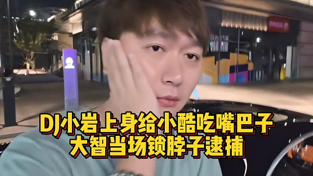 DJ小巖上身給小酷吃嘴巴子，大智當(dāng)場(chǎng)鎖脖子逮捕