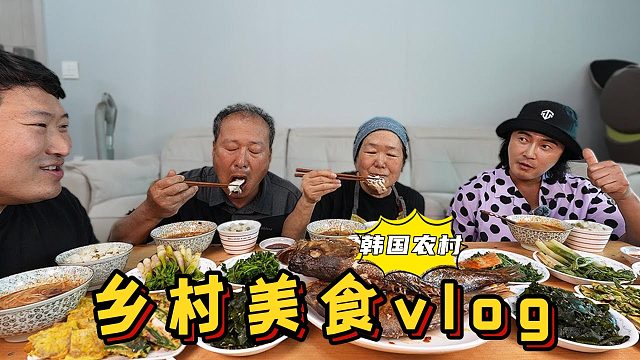 全家人一起和演員趙東赫享用純正的鄉(xiāng)村美食！有說有笑超開心！