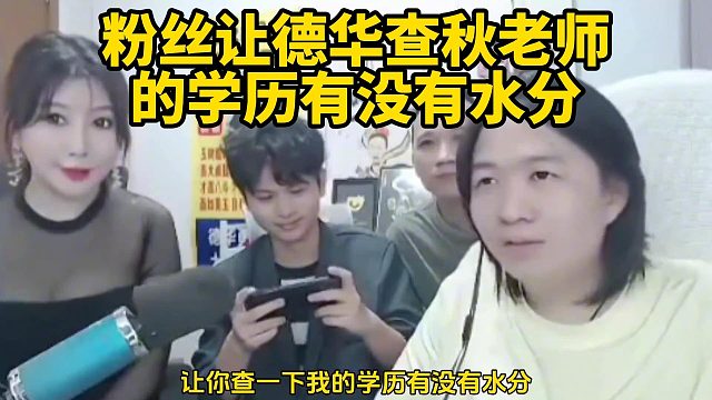 粉絲讓德華查秋老師的學(xué)歷有沒有水分