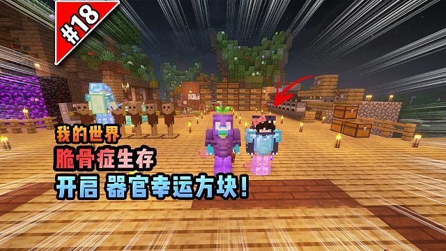 脆骨癥第十八集：開啟器官幸運方塊！