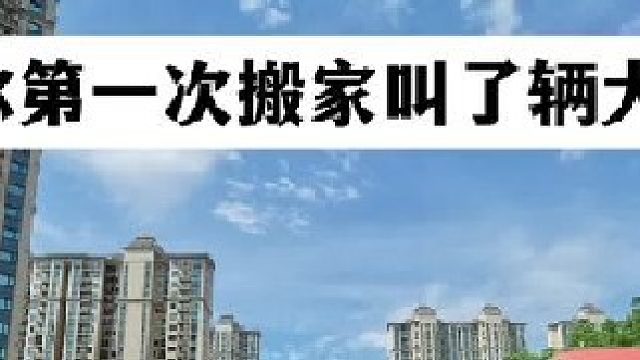 當第一次搬家叫了輛大貨車