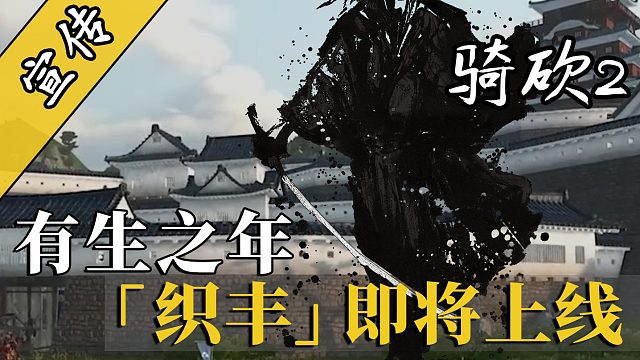 騎砍2MOD「織豐」終極預(yù)告片