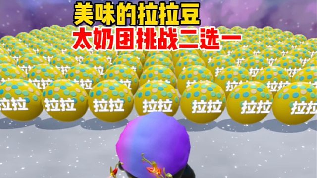 我太奶團(tuán)來(lái)挑戰(zhàn)歡樂(lè)二選一