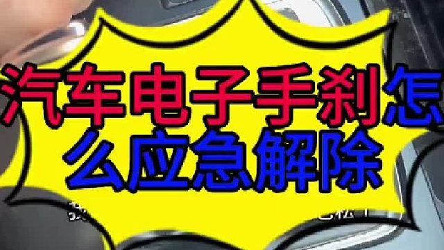 汽車電子手剎無法解除的原因 汽車電子手剎無法解除原因？
