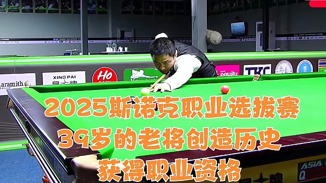 2025斯諾克職業(yè)選拔賽，39歲的老將創(chuàng)造歷史