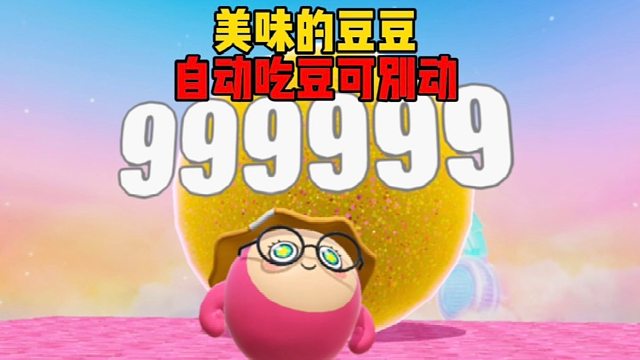 哇，這么美味的豆豆我就不客氣了