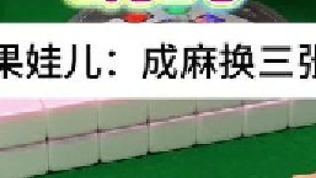 成麻換三張 四川麻將：起手不決定結(jié)果。合川有不有一起玩的小伙伴