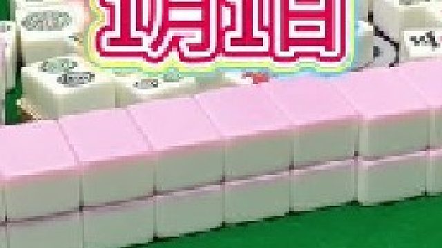 成麻換三張 四川麻將：新年快樂(lè)，接接好運(yùn)。合川有不有一起玩的小伙伴