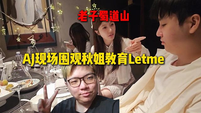 Letme因?yàn)閷?duì)秋姐表現(xiàn)的不耐煩，導(dǎo)致秋姐現(xiàn)場(chǎng)教育Letme，上演最對(duì)味的老子蜀道山