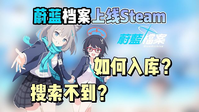 【蔚藍(lán)檔案】即將上線Steam！搜索不到/無法入庫/游玩？一個(gè)視頻解決！所有鎖區(qū)均適用！