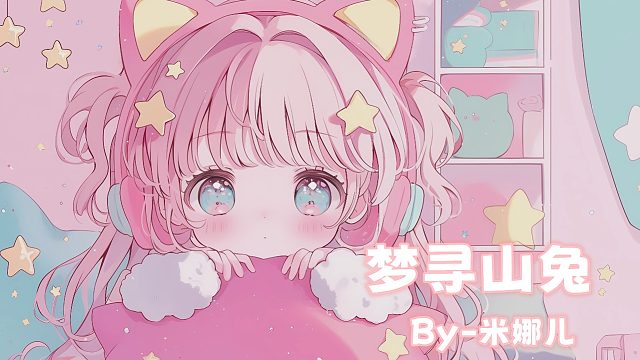 夢尋山兔-米娜兒