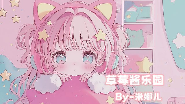 草莓醬樂園-米娜兒