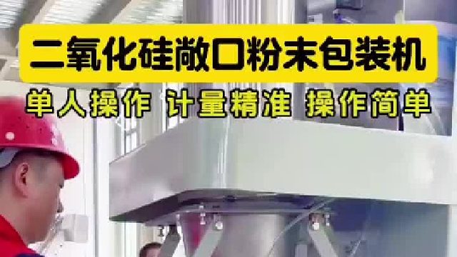 二氧化硅敞口粉末包裝機(jī)