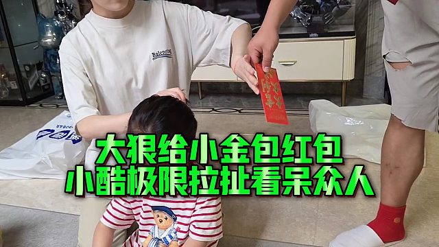 【集夢(mèng)小小小酷哥】大狠給小金包紅包，小酷極限拉扯看呆眾人