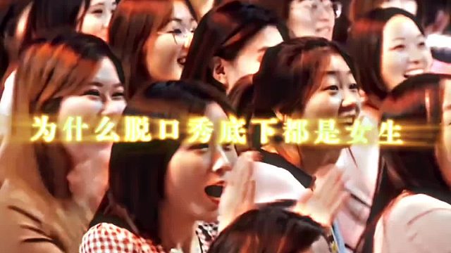 為什么脫口秀大會(huì)臺(tái)下多是女生