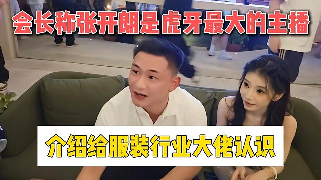 會長稱張開朗是集夢最大的主播，介紹給服裝行業(yè)大佬認(rèn)識