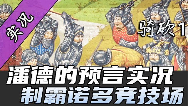 【直播精剪】敵軍不堪受辱排隊跳水
