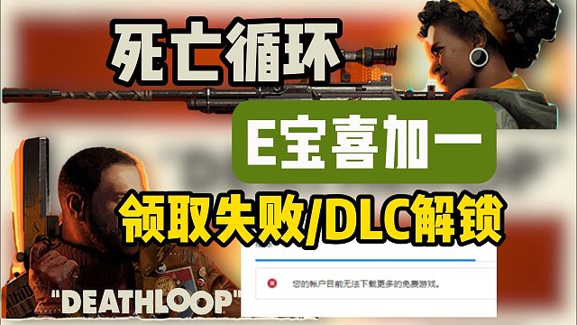 【死亡循環(huán)】Epic無法領(lǐng)取更多游戲？游戲全收集/全成就/武器/劇情DLC如何解鎖？