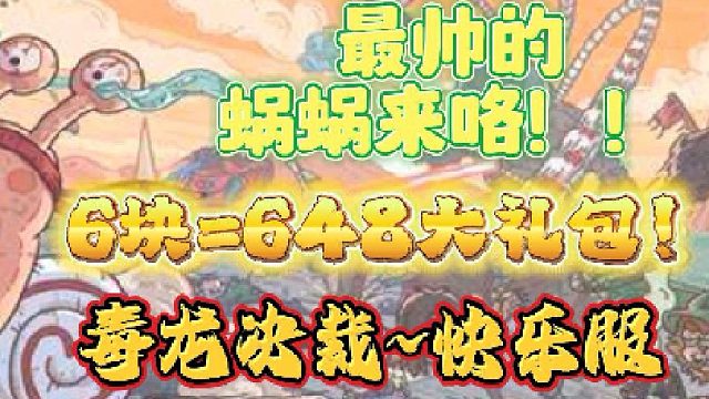 蝸來咯！【最強(qiáng)蝸牛】5.0快樂服！赤金毒龍裁決??！