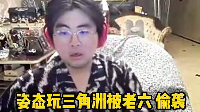 姿態(tài)三角洲被老六偷襲
