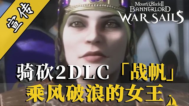 騎砍2DLC：女王已上船！