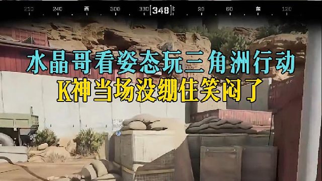 水晶哥看姿態(tài)玩三角洲行動，K神當場沒繃住笑悶了