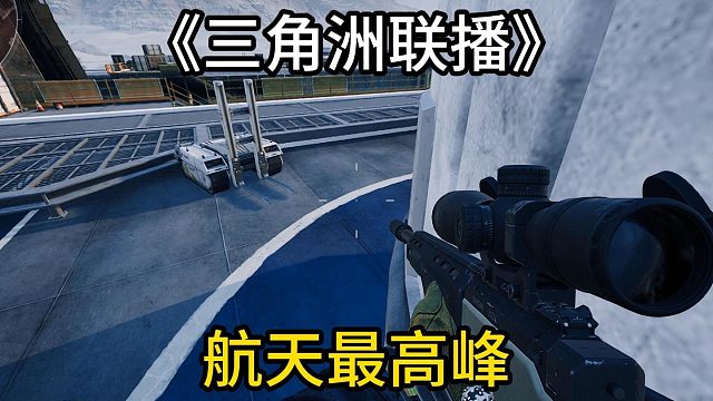 手持滿改awm打aw紅彈，在航天最高峰真的爽