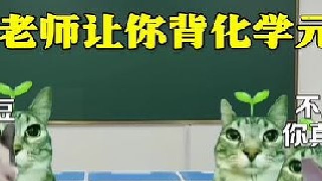 當(dāng)老師讓你背元素周期表