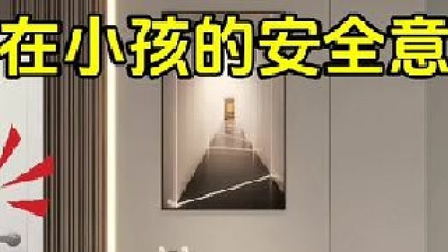 在小孩子的安全意識(shí)