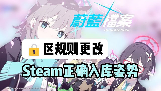 什么？【蔚藍(lán)檔案】Steam鎖區(qū)規(guī)則更改了？改錢包無法入庫！最新鎖區(qū)入庫姿勢(shì)