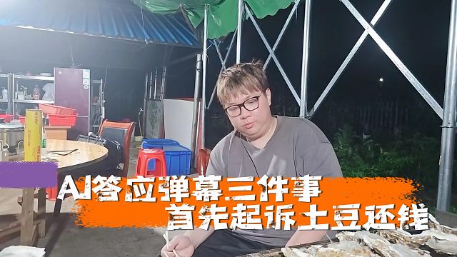 阿布和AJ深夜坦白談心局，AJ答應彈幕三件事，首先起訴土豆還錢