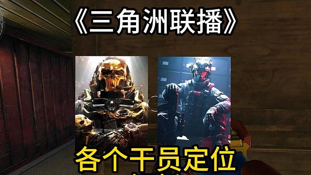 解析三角洲各個干員定位，學(xué)會提高對抗勝率