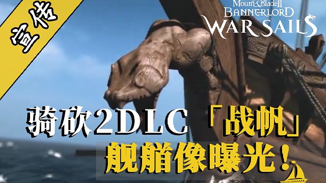 砍2DLC：5%航速？不，是100%的史詩感！
